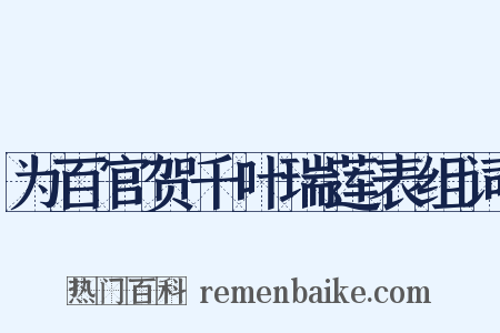 为百官贺千叶瑞莲表组词是什么意思的图片